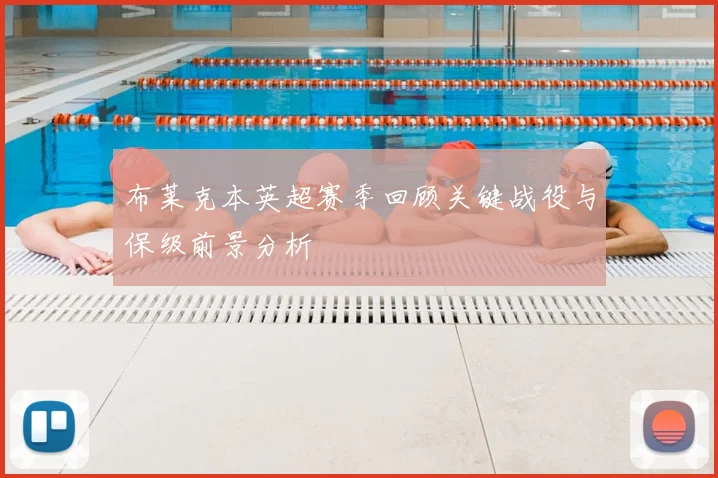 布莱克本英超赛季回顾关键战役与保级前景分析