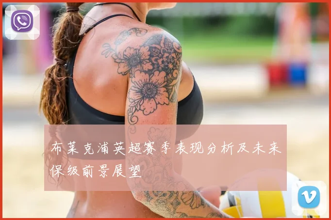 布莱克浦英超赛季表现分析及未来保级前景展望