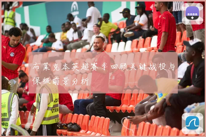布莱克本英超赛季回顾关键战役与保级前景分析
