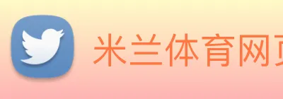 米兰体育网页官网 logo